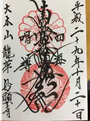 妙顯寺（妙顕寺）の御朱印