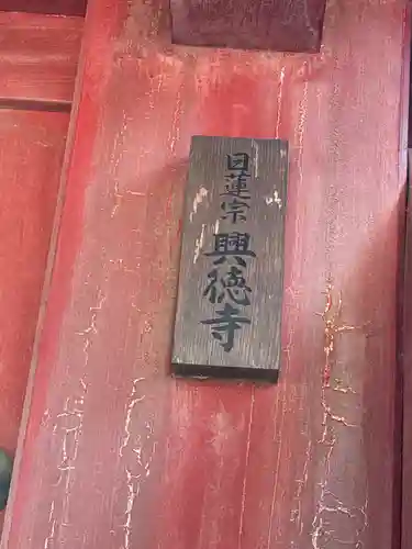 興徳寺(石川県)