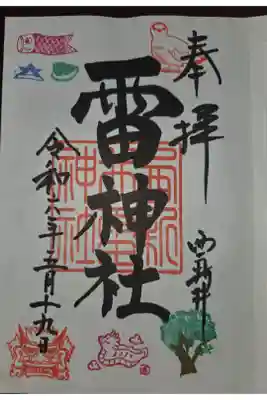 雷神社の御朱印