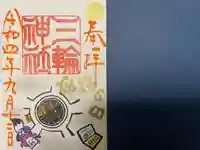 三輪神社の御朱印