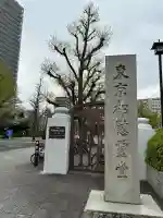 東京都慰霊堂(東京都)
