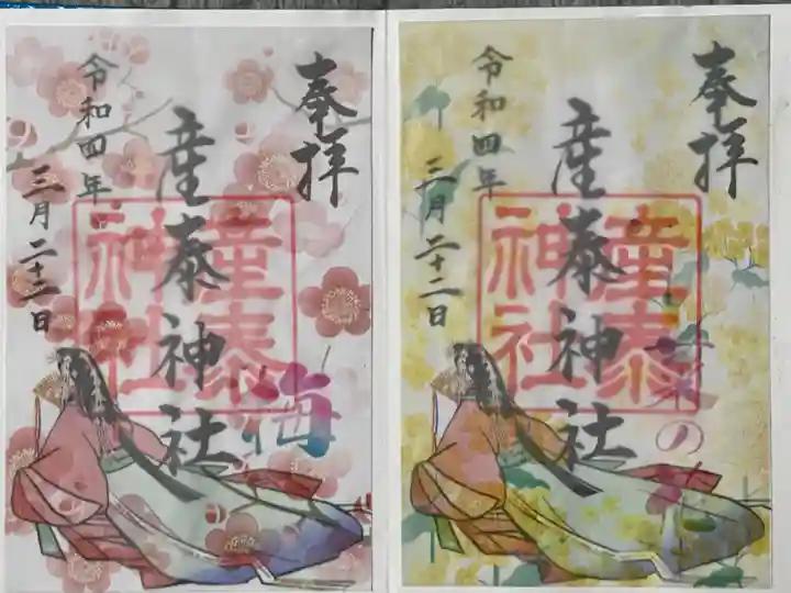 産泰神社の御朱印