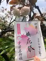 少彦名神社の御朱印