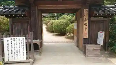 船宿寺(奈良県)