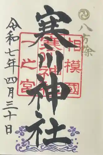 寒川神社の御朱印