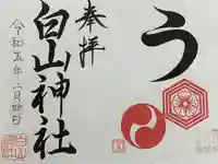 白山神社の御朱印