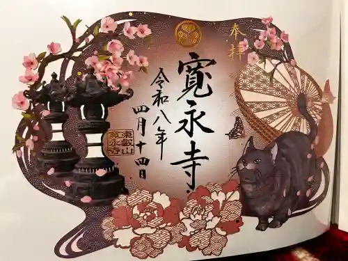 寛永寺(根本中堂)の御朱印