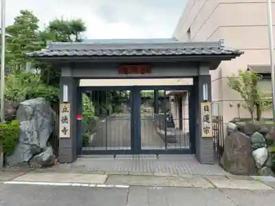 立徳寺の山門・神門