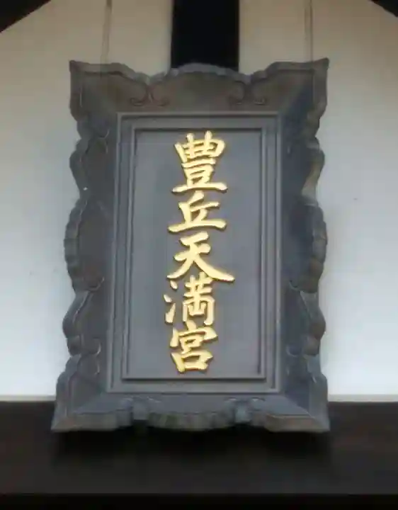 豊岡天満宮(北海道)