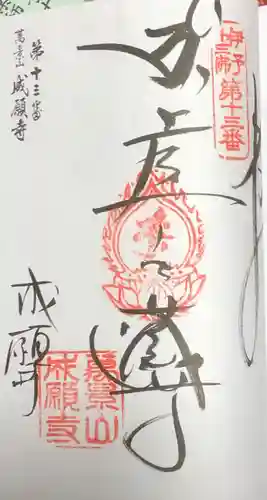 成願寺の御朱印