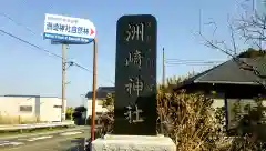 洲崎神社の建物その他