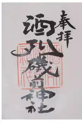 書き置き御朱印