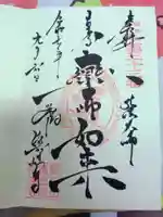 眞性寺の御朱印