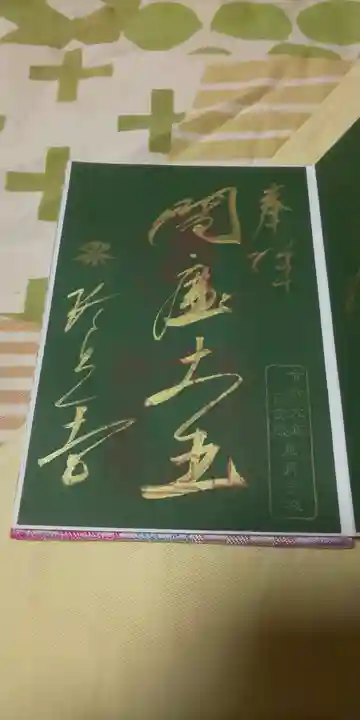 六道珍皇寺の御朱印