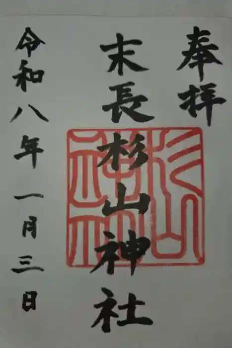 杉山神社の御朱印