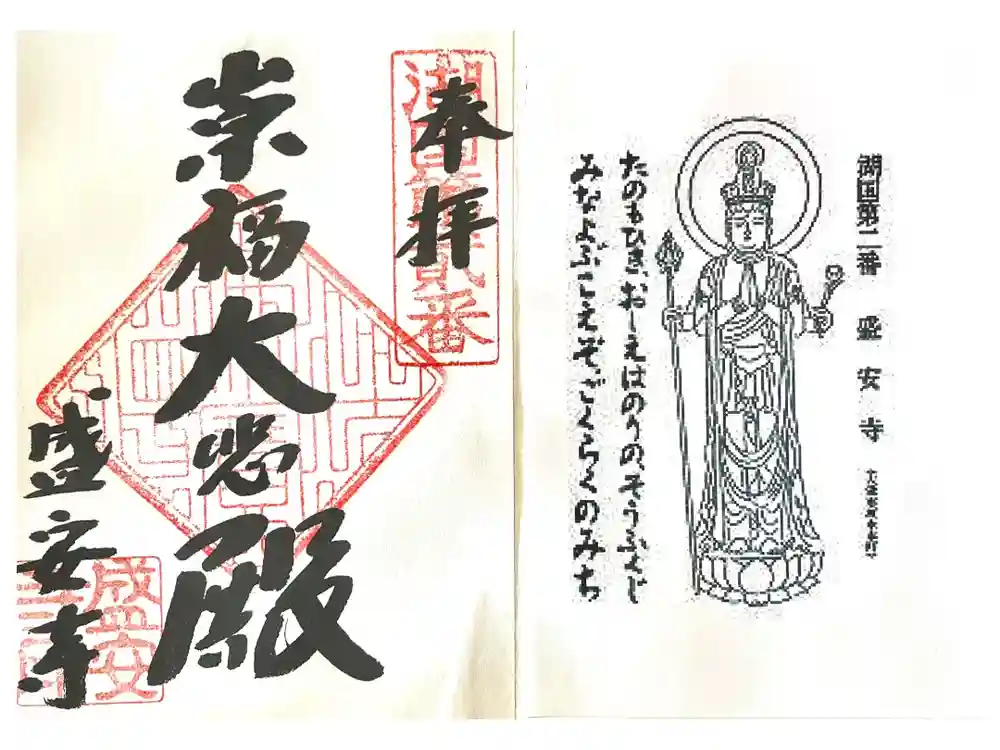 盛安寺の御朱印