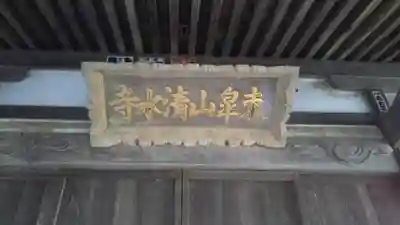 清水寺のその他建物