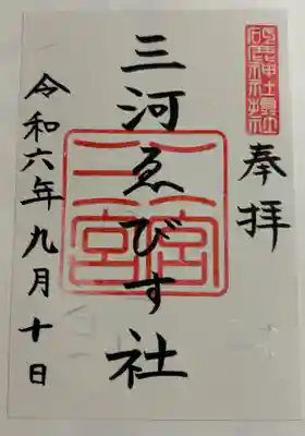 三河ゑびす神社(愛知県)