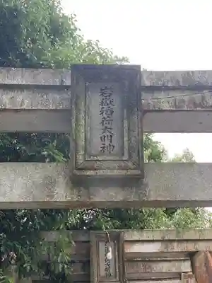 岩嶽稲荷大明神(福岡県)