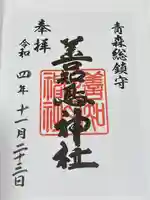 善知鳥神社(青森県)