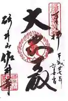 佐井寺の御朱印