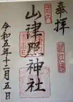 山津照神社(滋賀県)