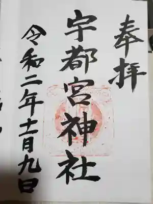 宇都宮神社(白岩町)の御朱印