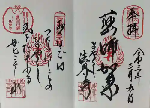 法界寺(日野薬師)の御朱印