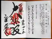 宝厳寺の御朱印