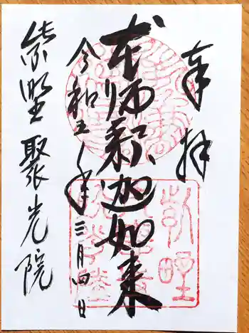 聚光院の御朱印 2023年03月