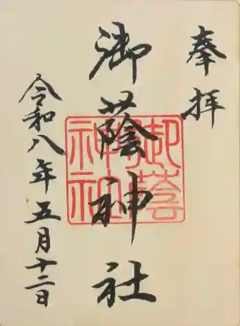御蔭神社の御朱印 2026年05月