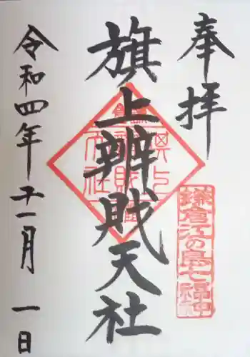 旗上弁財天社の御朱印