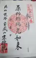 宗源院の御朱印