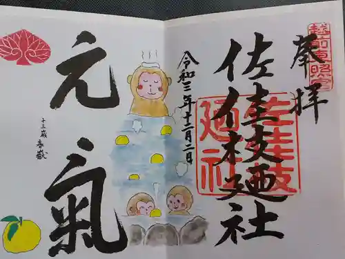 佐佳枝廼社の御朱印