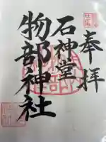 物部神社(愛知県)