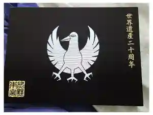 熊野本宮大社の御朱印帳2025-01-10 00:00:00 +0900