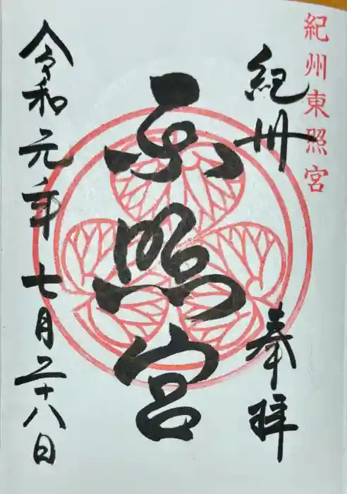 紀州東照宮の御朱印