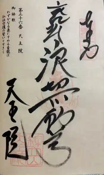 鉾立山天王院の御朱印 2025年10月