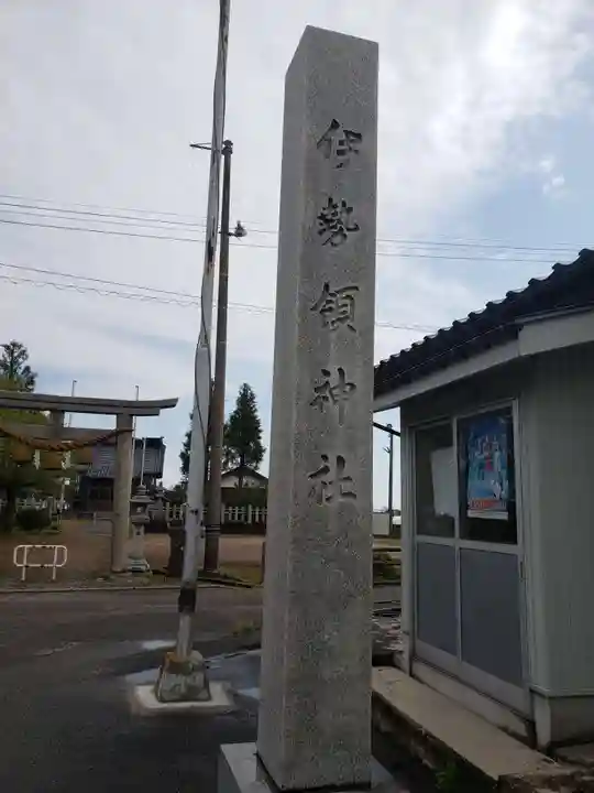 伊勢領神社のその他建物