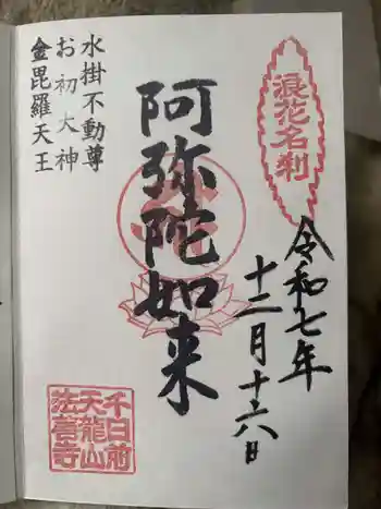 法善寺の御朱印 2025年12月