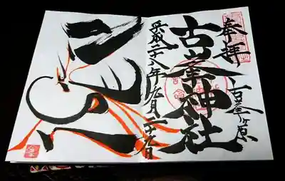 次参拝したときにいただきました
両日朱の天狗様の担当書き手の方不在でした… 