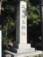 二見興玉神社のその他建物