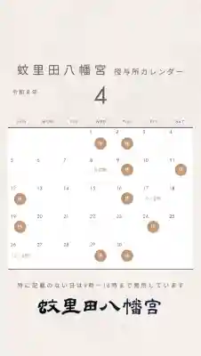 蚊里田八幡宮の{uncategorized: "未分類", other: "その他", undefined: "問題あり", building: "その他建物", grave: "お墓", sacred_gate: "鳥居", guardian: "狛犬", statue: "像", buddha: "仏像", history: "歴史", nature: "自然", garden: "庭園", animal: "動物", pagoda: "塔", temizu: "手水舎", mountain_gate: "山門・神門", sanctuary: "本殿・本堂", subordinate: "末社・摂社", art: "芸術", scenery: "景色", jizo: "地蔵", ema: "絵馬", goshuin: "御朱印", omikuji: "おみくじ", items: "授与品その他", amulet: "お守り", goshuincho: "御朱印帳", eats: "食事", festival: "お祭り", votive_dance: "神楽", shichigosan: "七五三参", wedding: "結婚式", experience: "体験その他", initially: "初詣", around: "周辺", anti_infection: "感染症対策"}