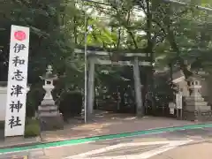 伊和志津神社(兵庫県)