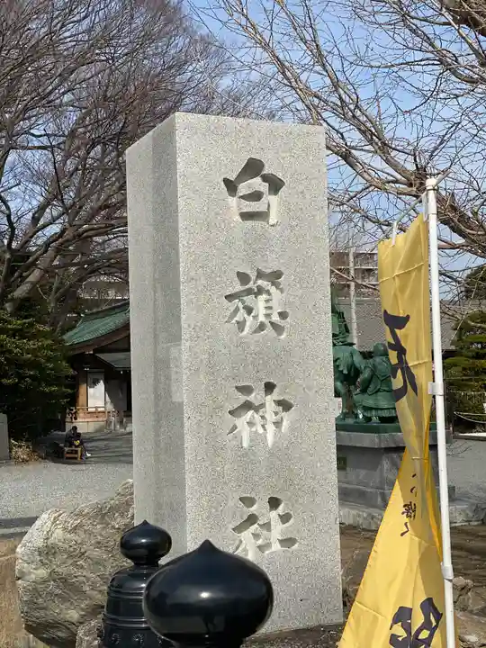 白旗神社のその他建物