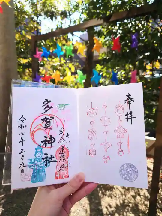 多賀神社の御朱印
