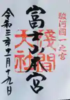 富士山本宮浅間大社の御朱印