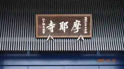 摩耶寺の本殿・本堂