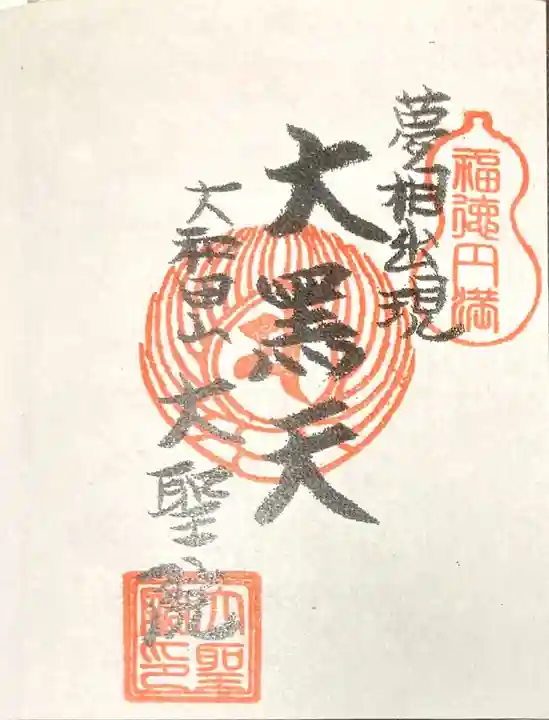 大聖院の授与品その他