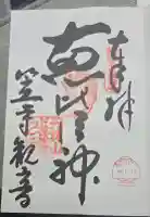 笠覆寺 (笠寺観音)の御朱印